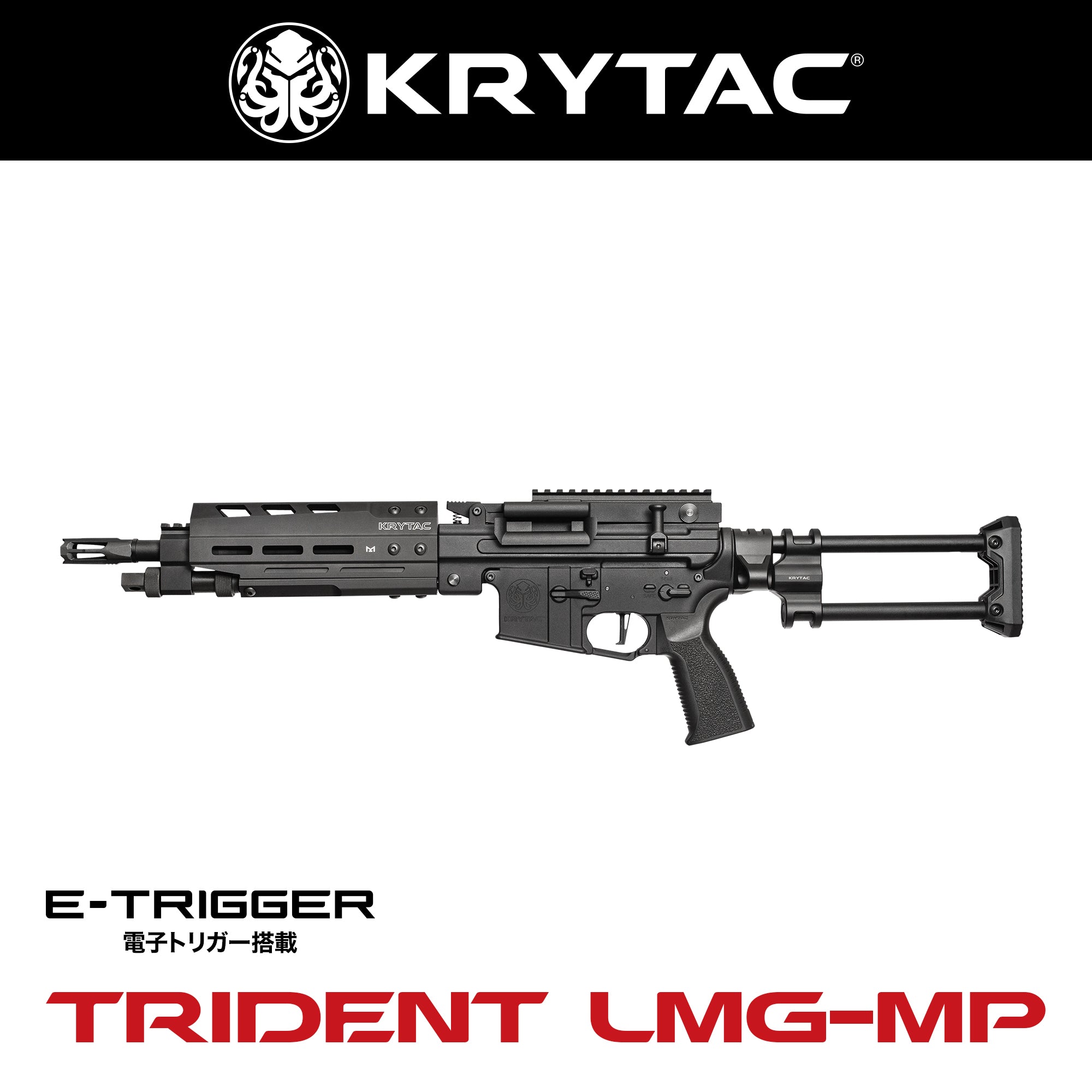 KRYTAC電動ガン本体 TRIDENT LMG-MP/対象年齢18歳以上【12月末発売予定！予約受付中】