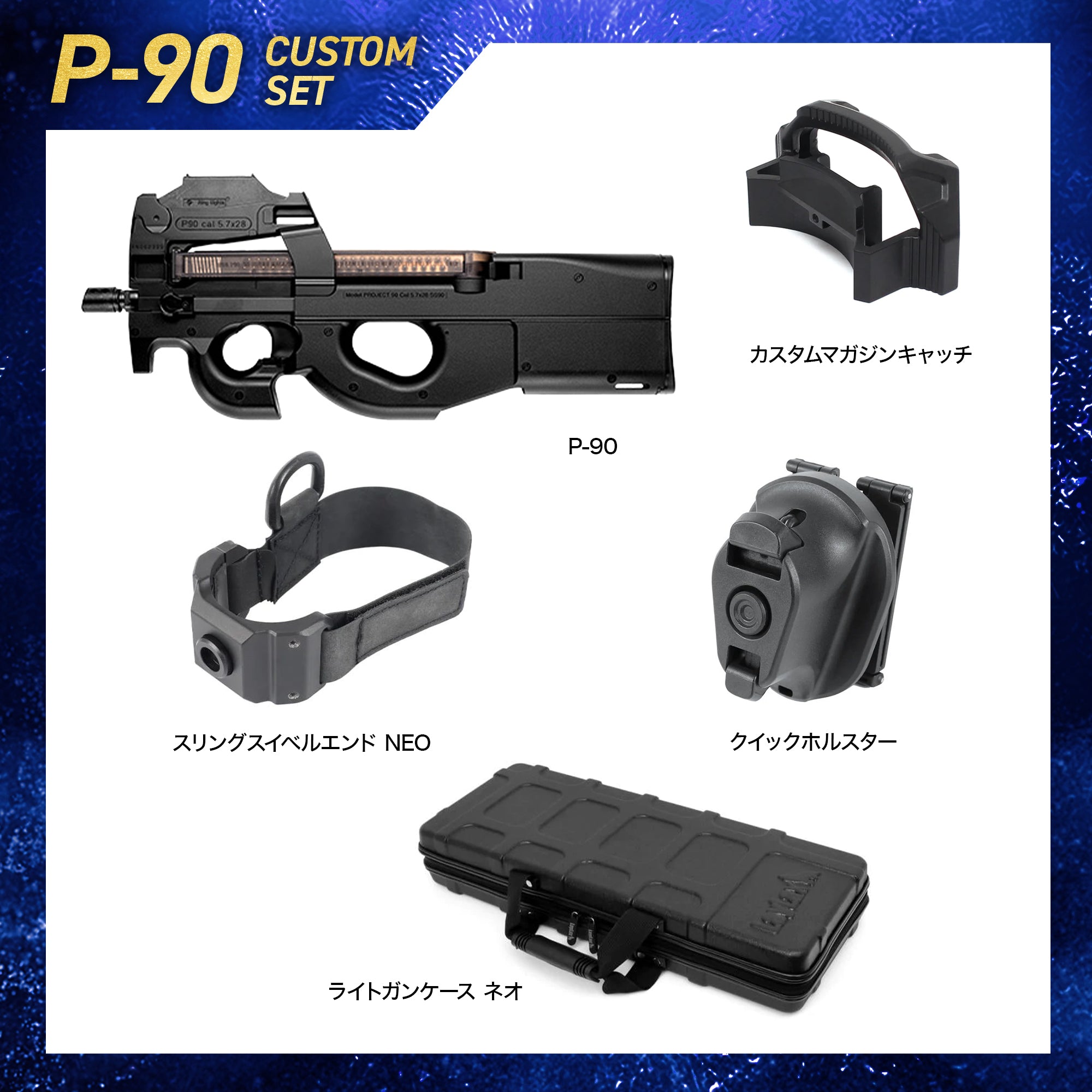 APCA9連覇記念】P-90 スタンダードカスタムセット/対象年齢18歳以上