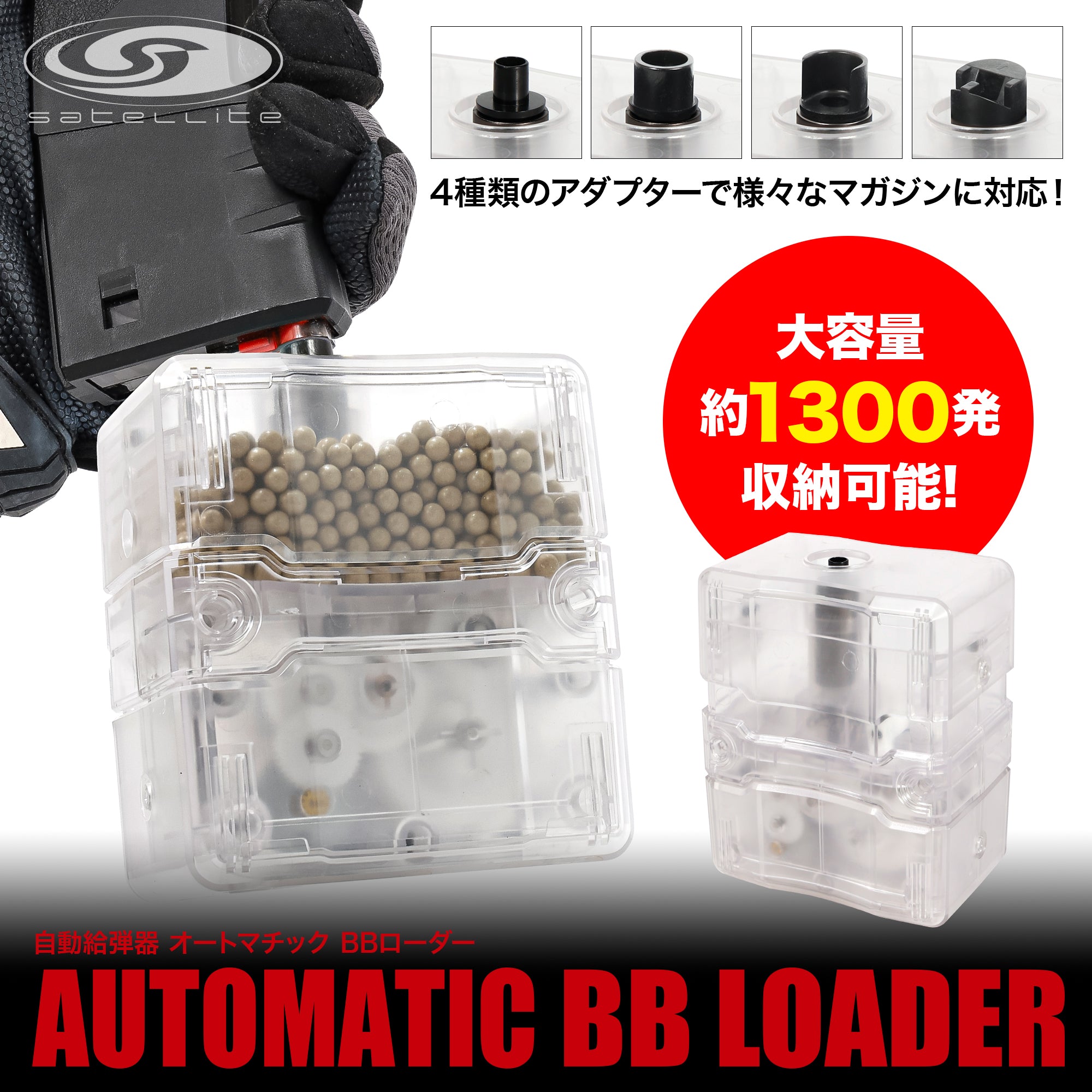 【LayLax.com限定】自動給弾器 オートマチック BBローダー クリアモデル[satellite/サテライト]