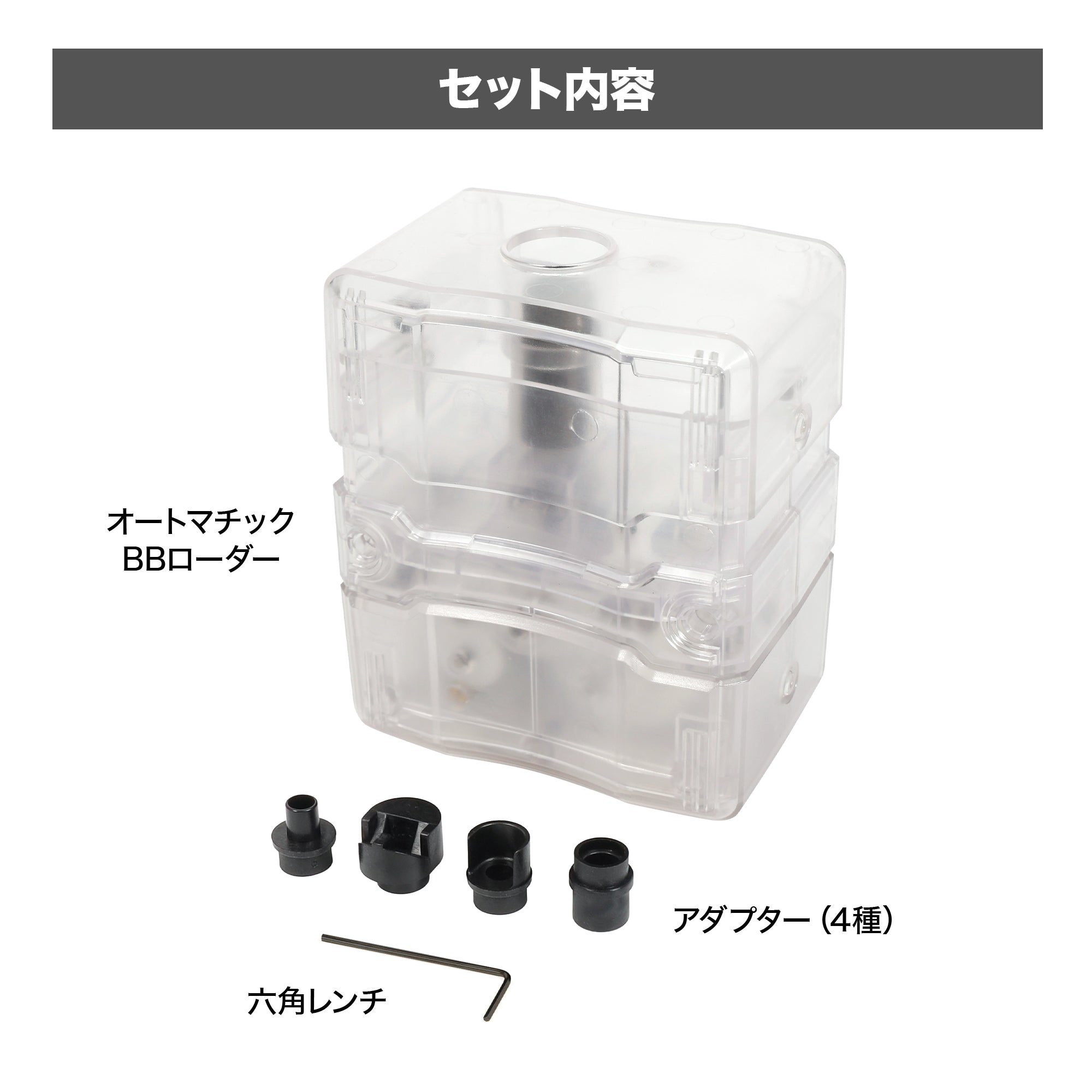 LayLax.com限定】自動給弾器 オートマチック BBローダー クリアモデル