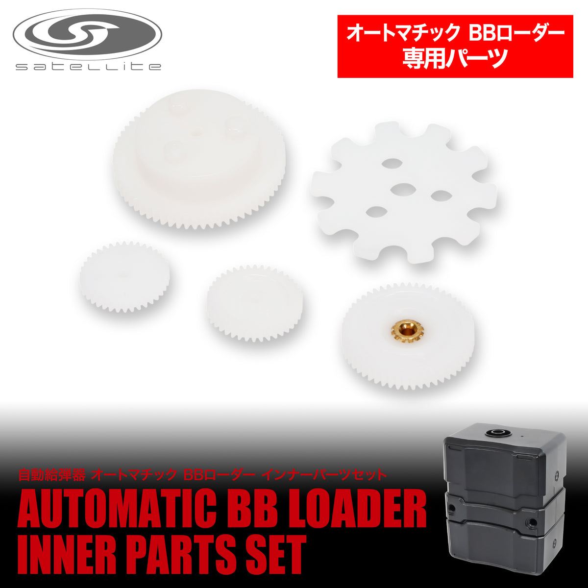 WEB限定】オートマチックBBローダー インナーパーツセット[satellite 