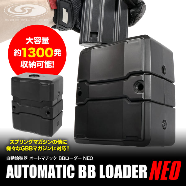 自動給弾器 オートマチックBBローダーNEO[satellite/サテライト]