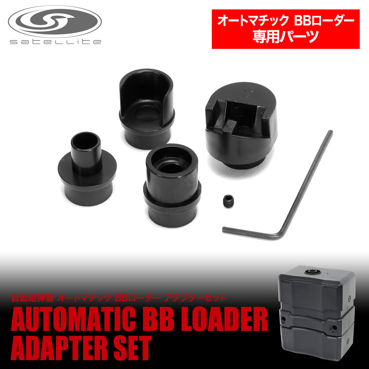 WEB限定】オートマチックBBローダー アダプターセット[satellite 