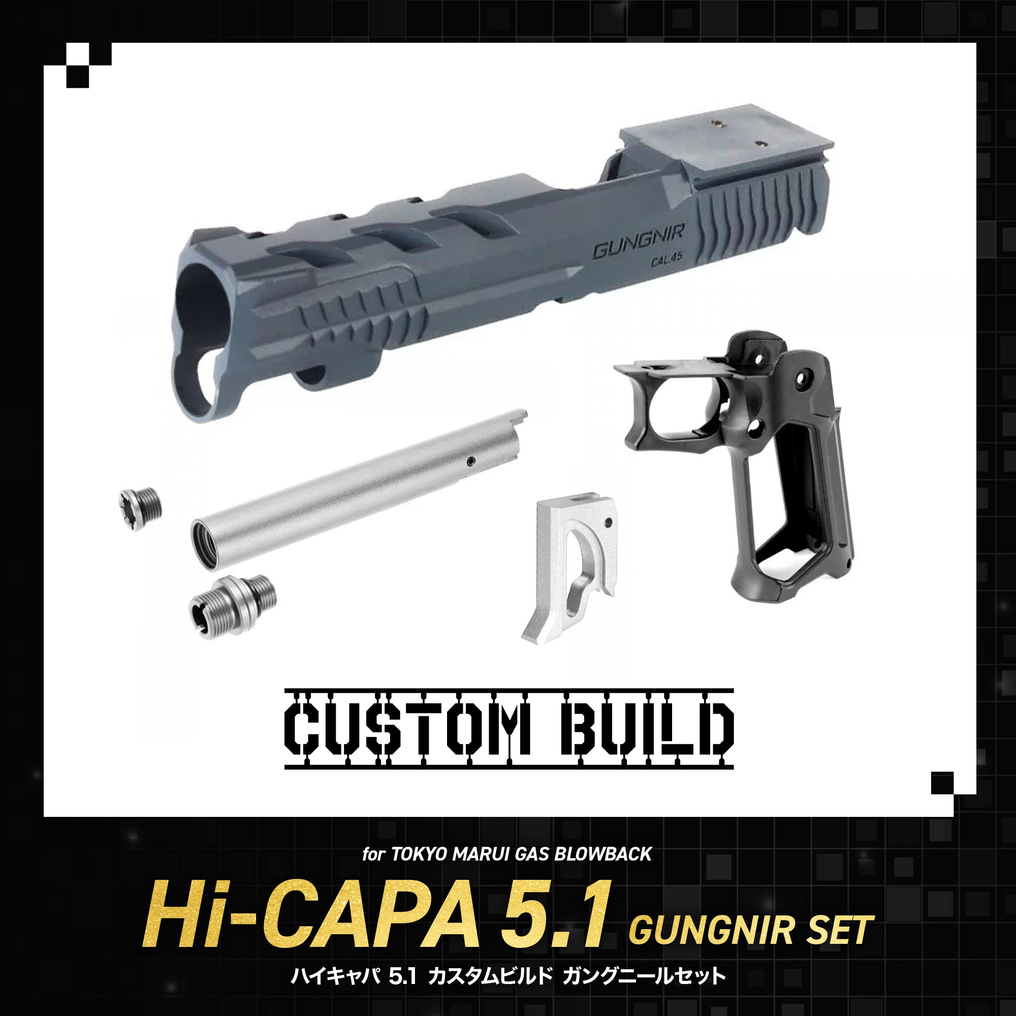 ハイキャパ5.1(カスタム) CUSTOM BUILD】ハイキャパ5.1 カスタムビルド ガングニール