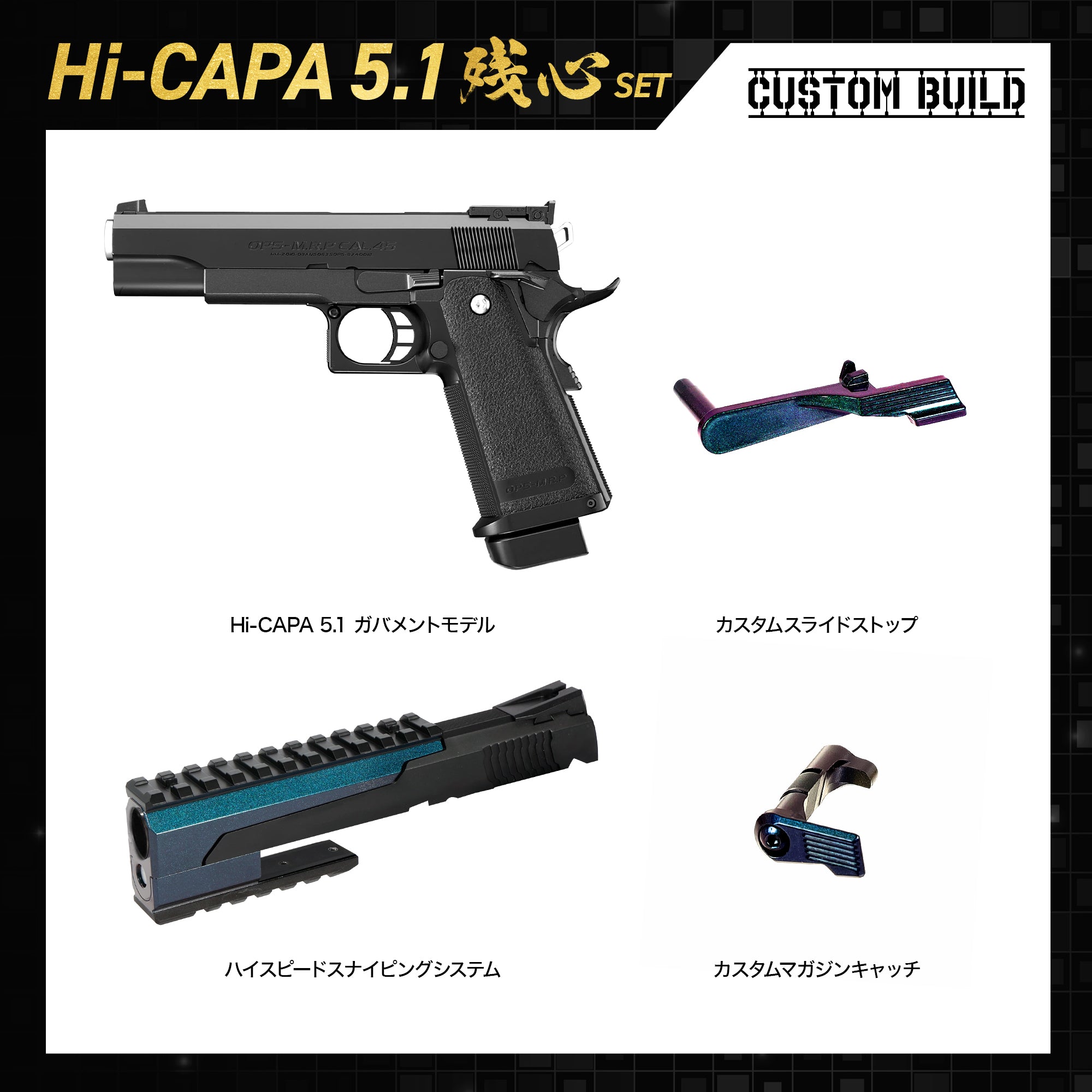 受注生産】【CUSTOM BUILD】ハイキャパ5.1 カスタムビルド 残心