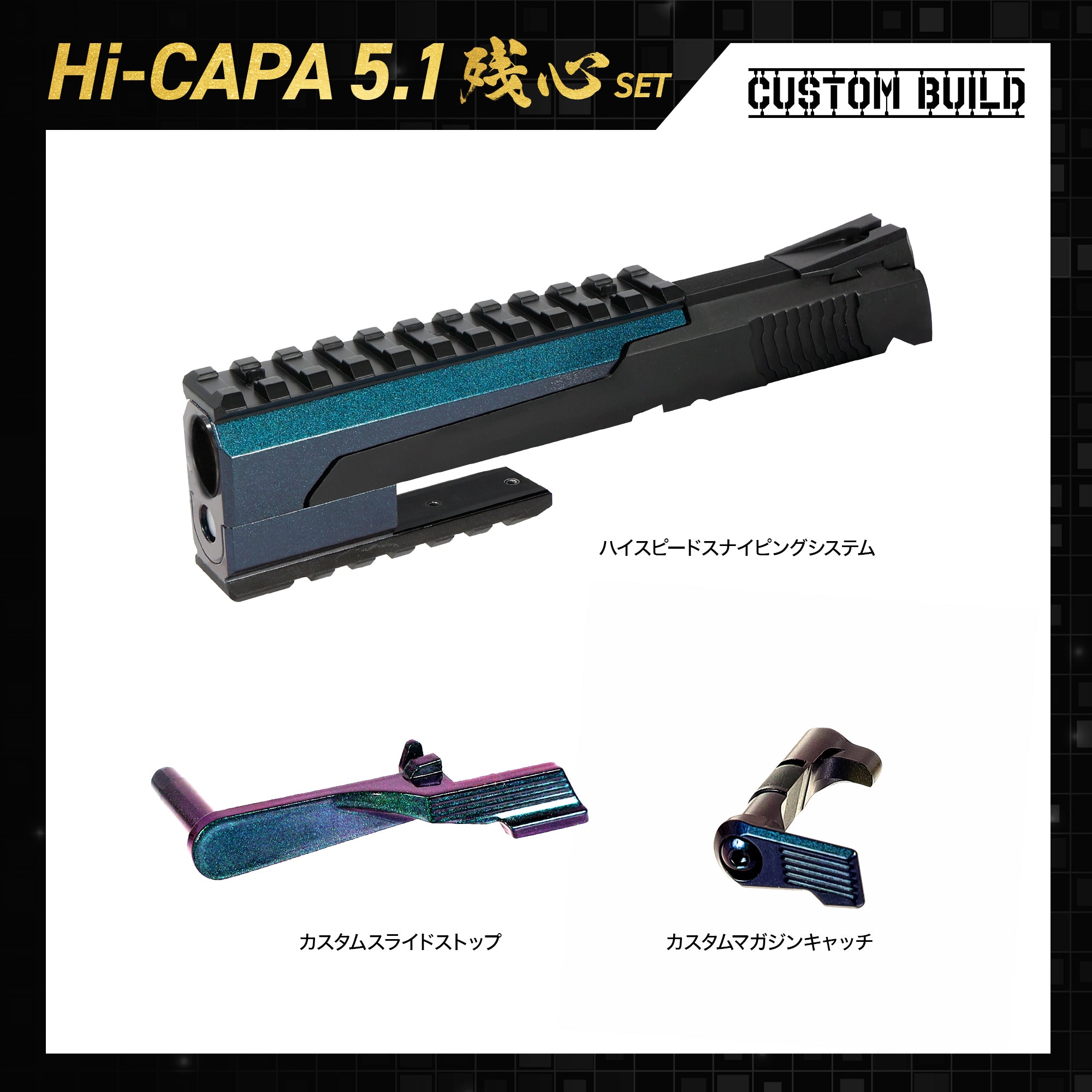 受注生産】【CUSTOM BUILD】ハイキャパ5.1 カスタムビルド 残心