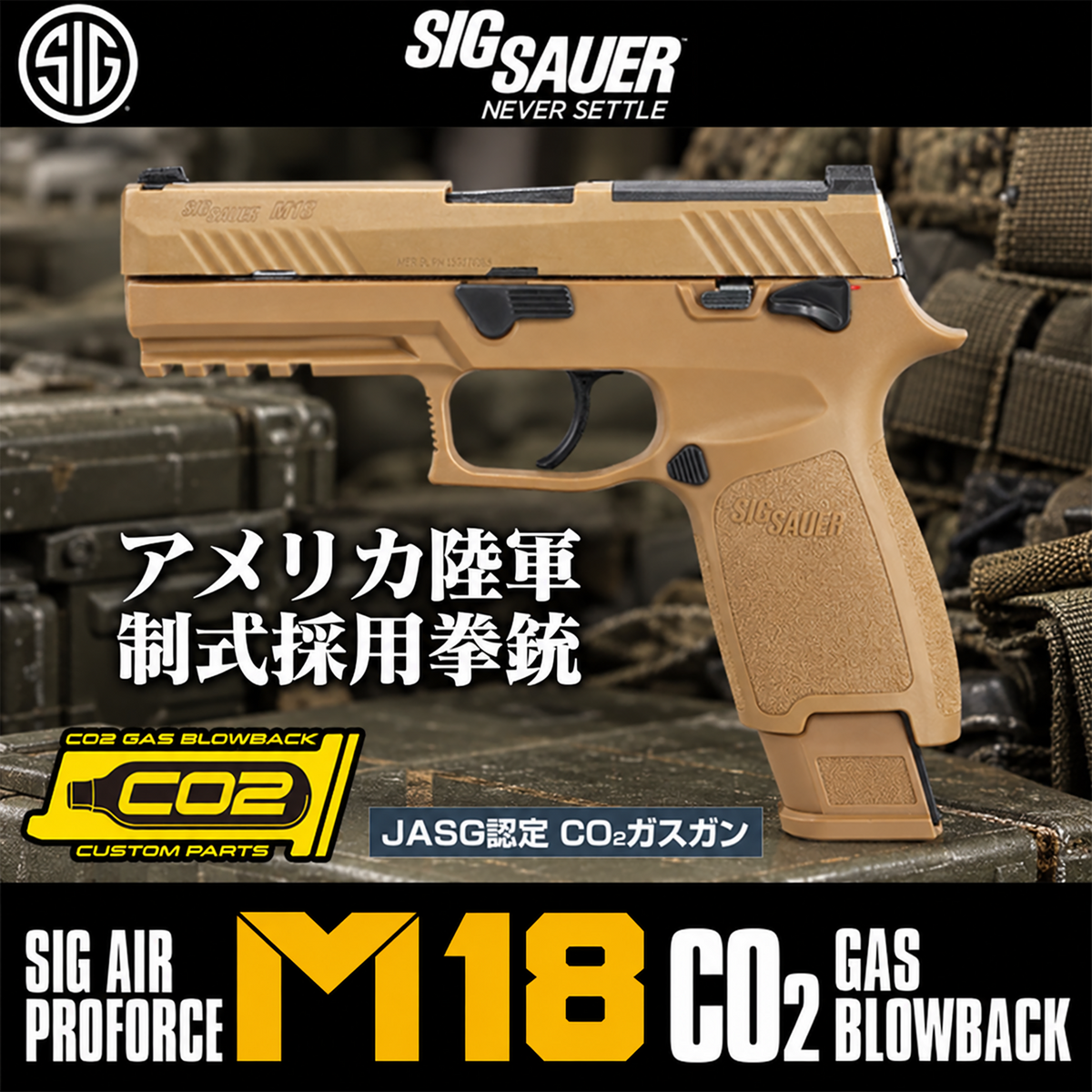 SIG SAUER ProForce M18 CO2 GBB CO2ガスガン本体 タン/対象年齢18歳以上