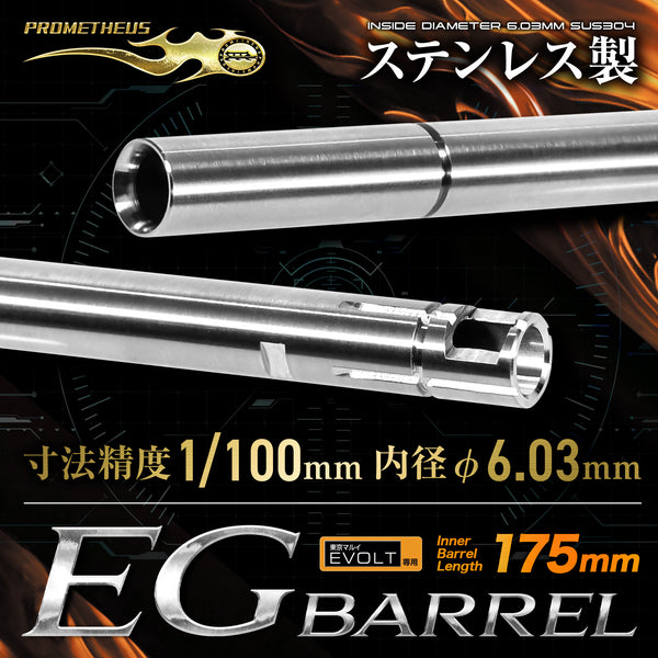 東京マルイ エボルト M4A1カービン用 EGバレル 175mm [PROMETHEUS/プロメテウス]