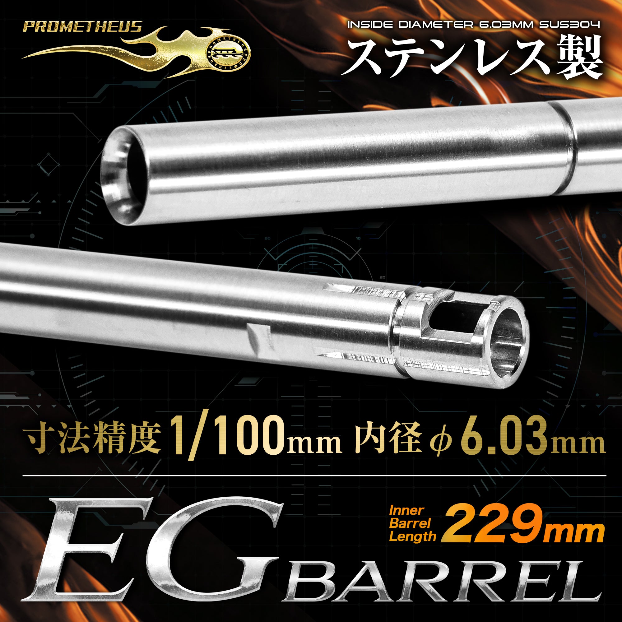 次世代MP5専用インナーバレル NEO 229mm [PROMETHEUS/プロメテウス]