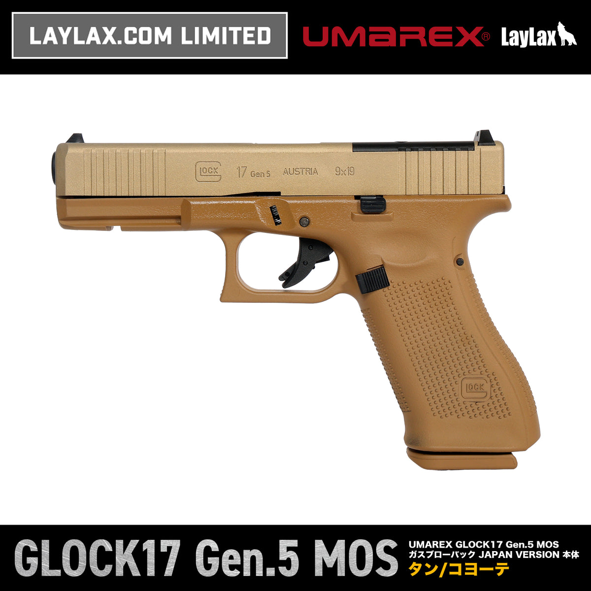 【WEB限定】UMAREX GLOCK17 Gen.5 MOS ガスブローバック JAPAN VERSION セラコート"TAN/Coyote(タン/コヨーテ)" /対象年齢18歳以上