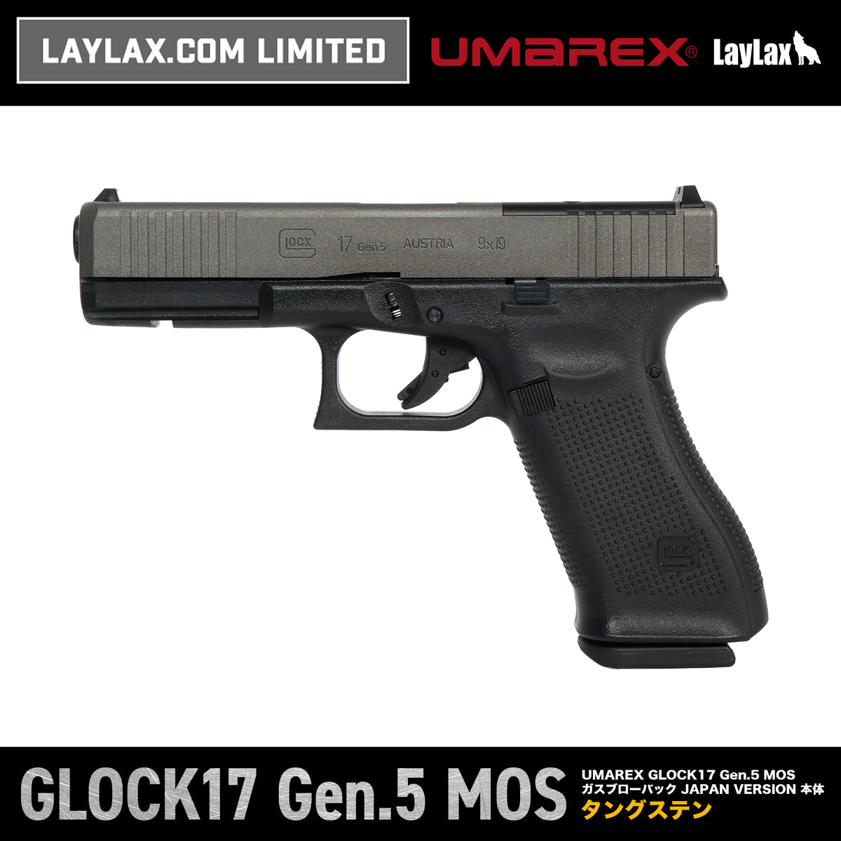【WEB限定】UMAREX GLOCK17 Gen.5 MOS ガスブローバック JAPAN VERSION セラコート"Tungsten(タングステン)" /対象年齢18歳以上
