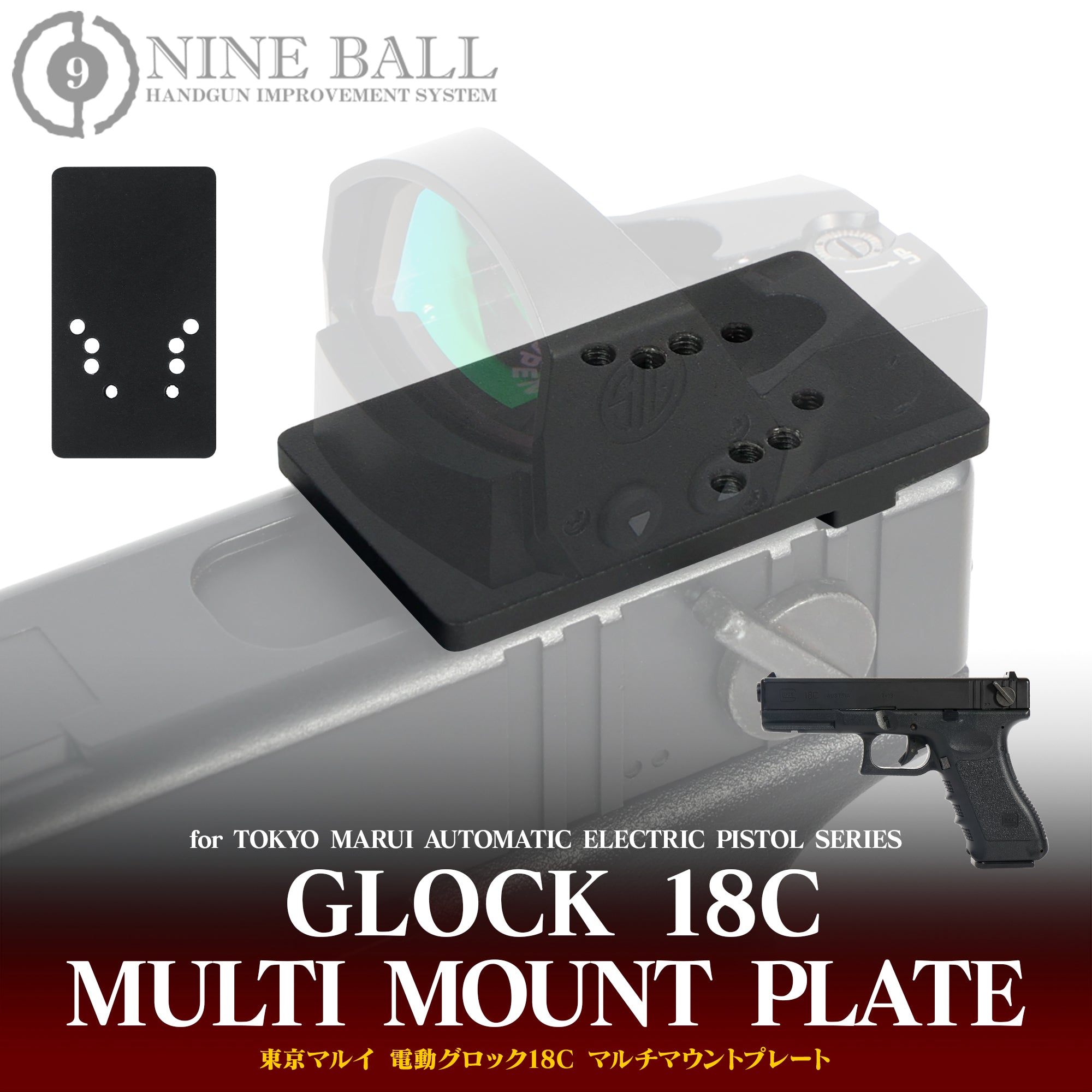 東京マルイ 電動グロック18C マルチマウントプレート [NINEBALL/ナインボール]
