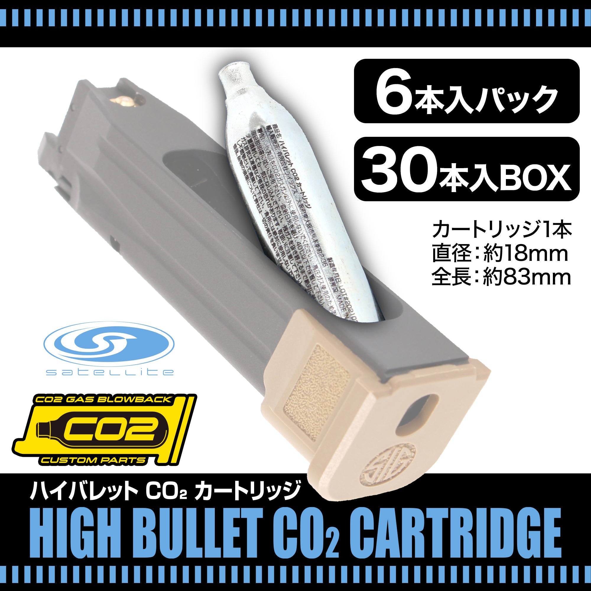 satellite(サテライト) ハイバレットCO2カートリッジ ガスボンベ [HIGH BULLET CO2 CARTRIDGE]