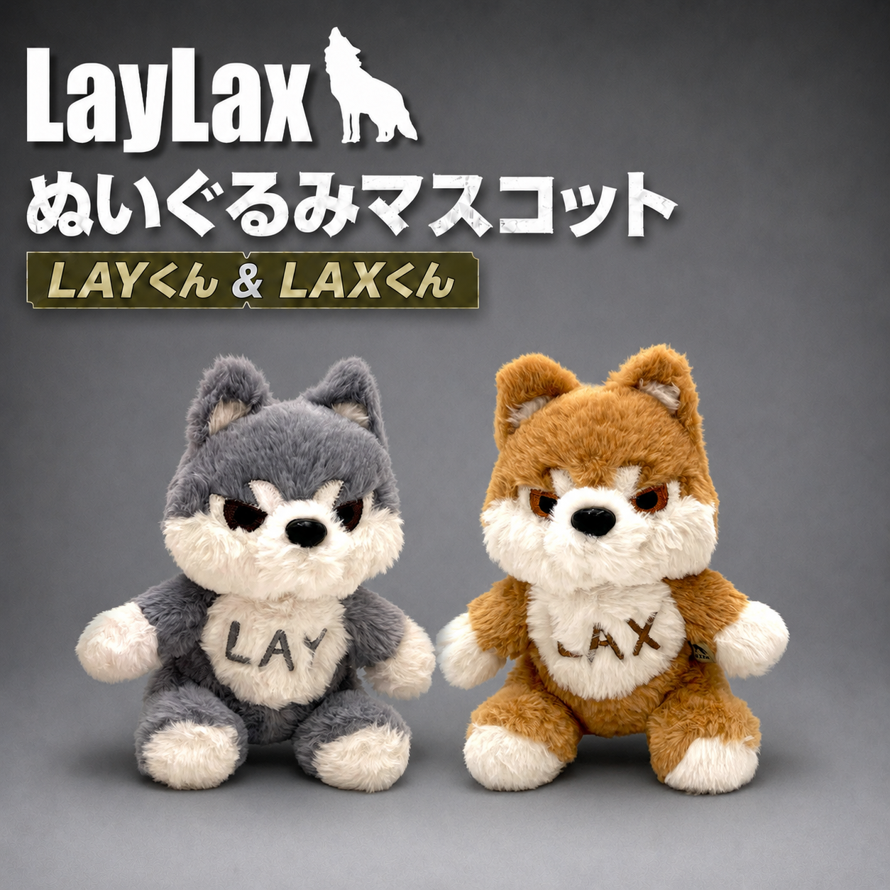 【LayLax.com限定】LayLax ぬいぐるみマスコット