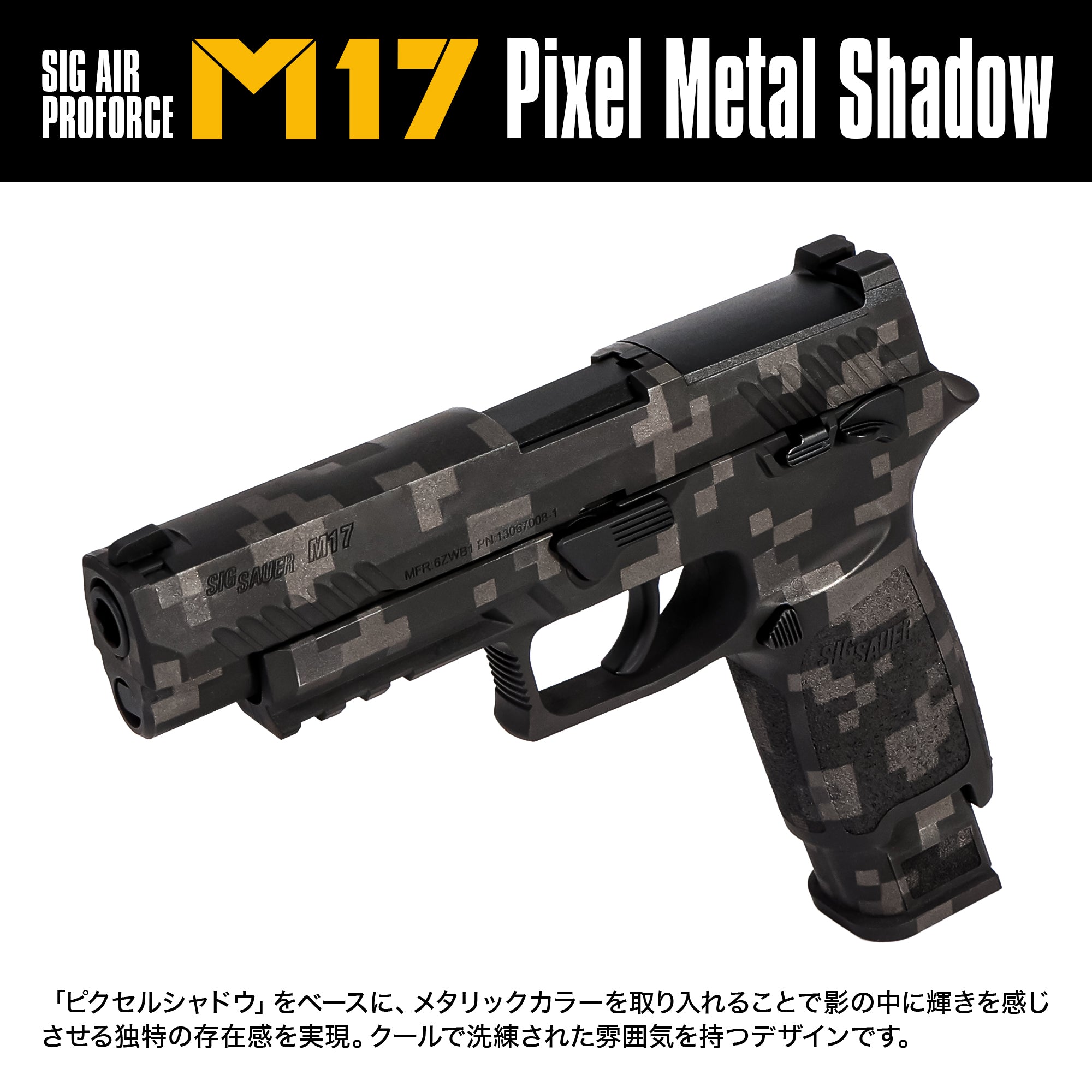 【受注生産】SIG SAUER ProForce M17 CO2 GBB セラコート"ピクセルメタルシャドウ"/対象年齢18歳以上