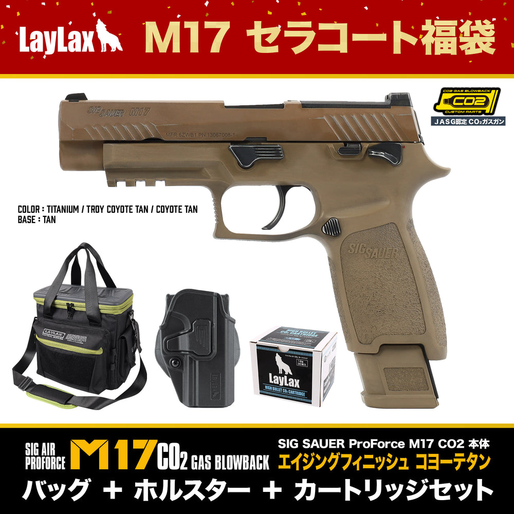 少数追加/M17セラコート福袋】SIG SAUER ProForce M17 CO2 GBB