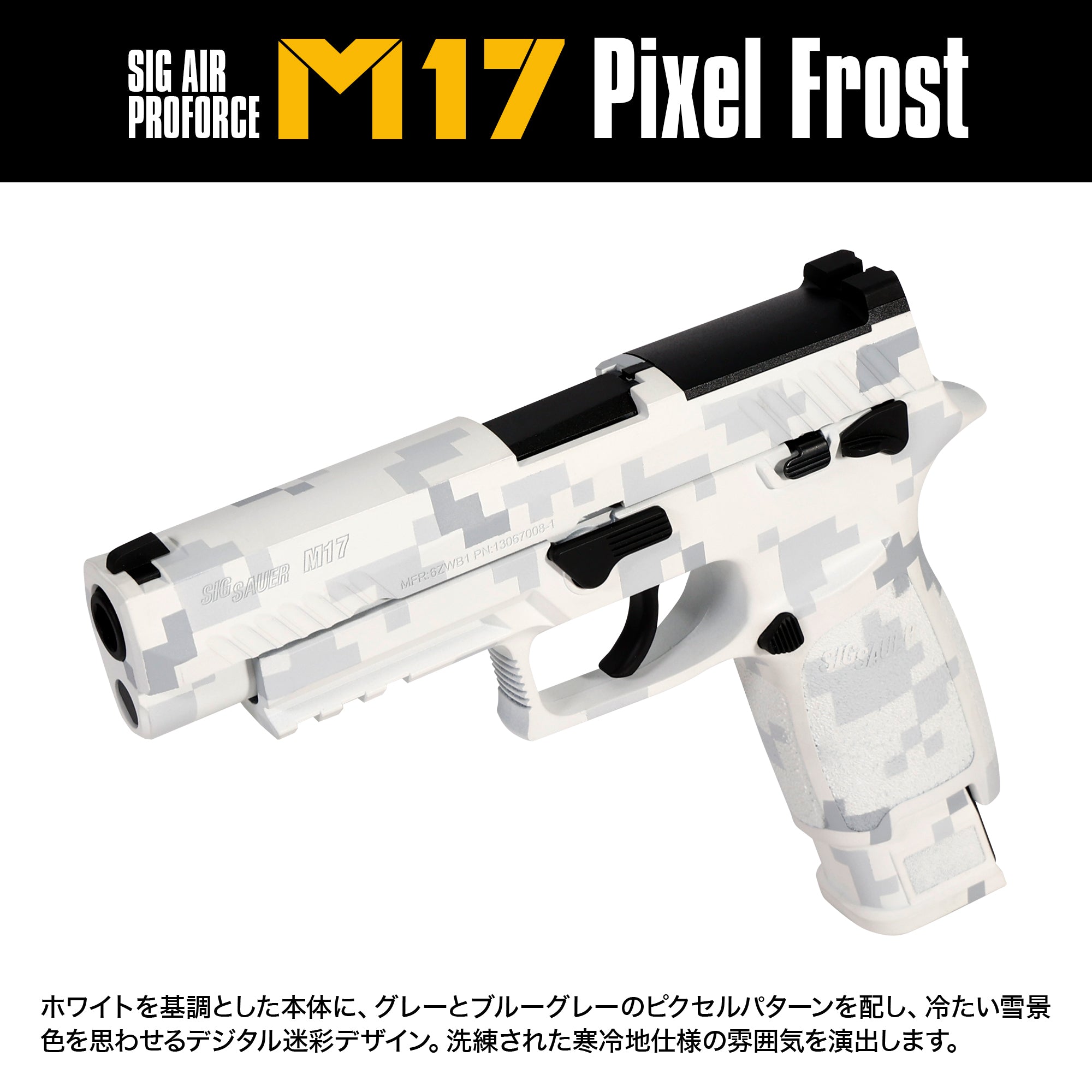 【受注生産】SIG SAUER ProForce M17 CO2 GBB セラコート"ピクセルフロスト"/対象年齢18歳以上