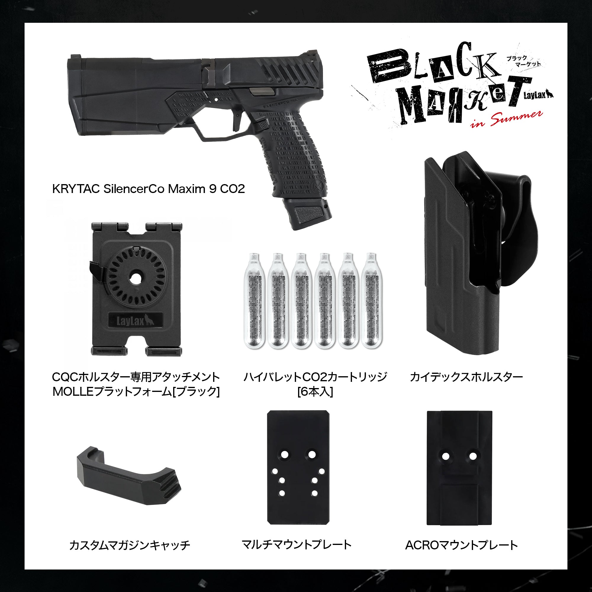 【LAYLAX BLACK MARKET】Maxim9 限定セット/対象年齢18歳以上