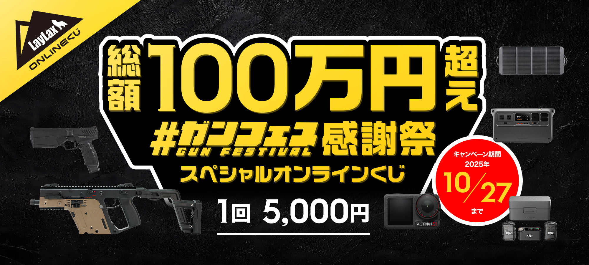 ガンフェス2025感謝祭｜数量限定MAX90%OFFセール＆総額100万円