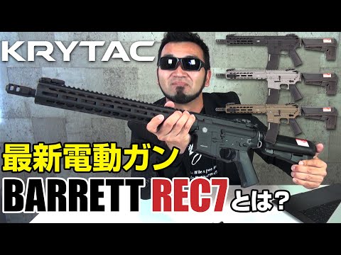 KRYTAC電動ガン本体 EMG/BARRETT REC7 SBR M-LOK/対象年齢18歳以上