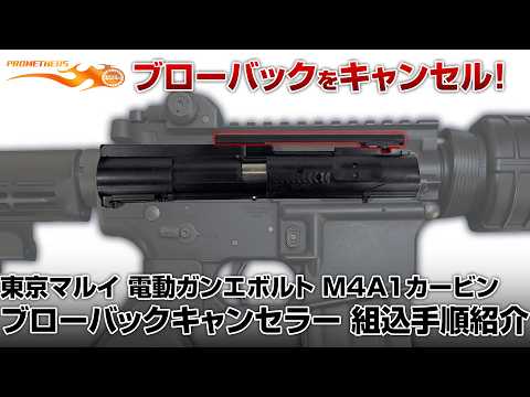予約受付中！】東京マルイ 電動ガンエボルト M4A1カービン ブロー