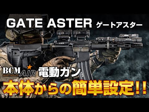 BCM AIR] BCM MCMR SBR 8 AEG(GATE) 電動ガン本体/対象年齢18歳以上