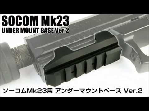 東京マルイ ソーコムMk23用 アンダーマウントベース Ver.2