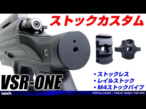 VSR-ONE 2WAY ピカティニーレイル&M4ストックパイプ リアストック 