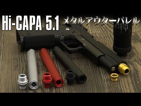 ハイキャパ 5.1 ノンリコイル 2WAY アウターバレル [NINE BALL/ナイン