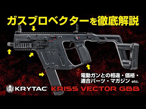 KRYTAC ガスブローバックガン本体 KRISS VECTOR(クリスベクター) /対象 