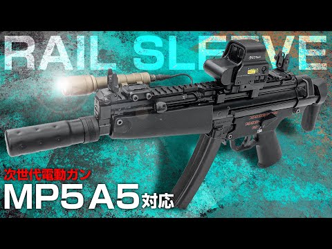 次世代MP5A4・A5 レイルスリーブ [NITRO.Vo/ニトロヴォイス] – LayLax