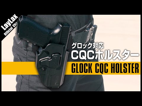 GLOCK グロック対応 CQCホルスター BATTLE STYLE(バトルスタイル)