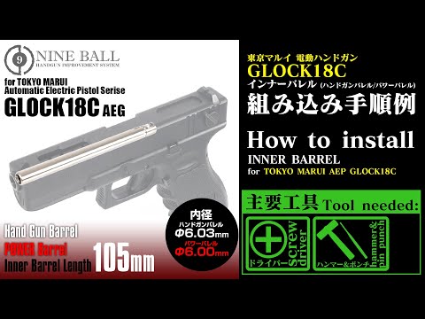 NINEBALL 電動G18C用 パワーバレル 105mm(内径6.00mm)