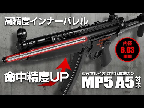 次世代MP5A5専用インナーバレル[EGバレル 229mm] PROMETHEUS[プロメテウス]
