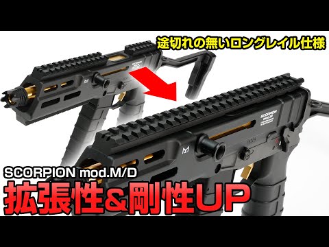 スコーピオン mod.M ロングトップレイル [NITRO.Vo/ニトロヴォイス]