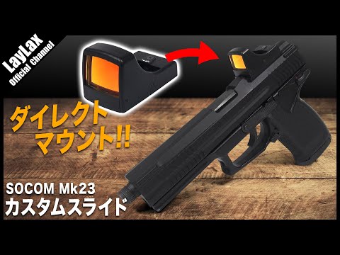 NINEBALL SOCOM Mk23 カスタムスライド GUNGNIR(ガングニール)