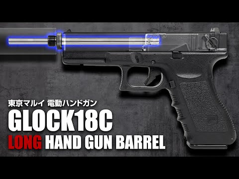 東京マルイ 電動G18Cハンドガンバレルロング+SASセット NINEBALL