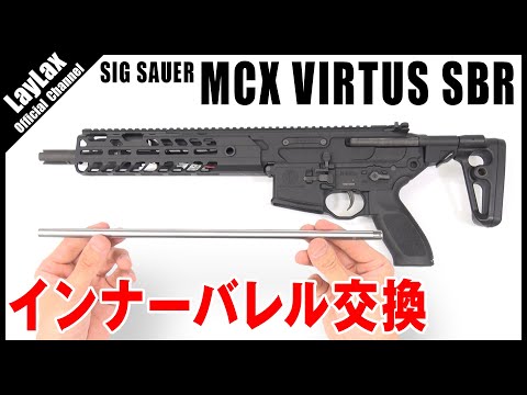 SIG SAUER ProForce MCX VIRTUS SBR用インナーバレル[EGバレル 295mm 