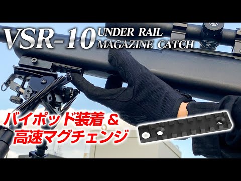 VSR-10 アンダーレイル マガジンキャッチ [PSS]