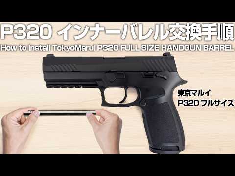 東京マルイ P320 フルサイズ用 ハンドガンバレル 105.9mm(内径6.03mm