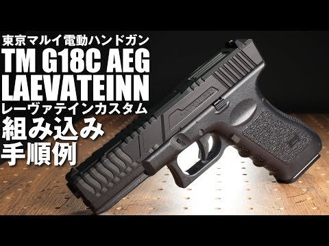 NINEBALL 東京マルイ 電動ガン ハンドガンタイプ G18C用カスタム