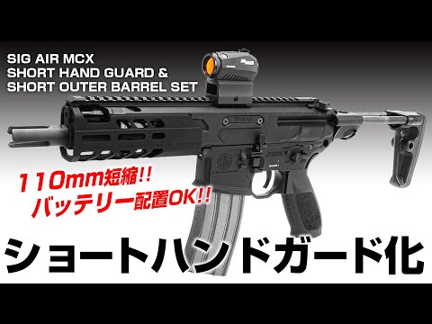 SIG MCX ショートハンドガード&ショートアウターバレルセット [NITRO