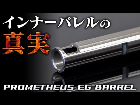 H9861EG285　LayLax PROMETHEUS EGバレル(Φ6.03mm インナーバレル) 285mm 東京マルイ 電動ガン MC51/CQB-R