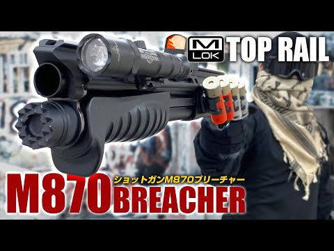 東京マルイ ガスショットガン M870ブリーチャートップレイル M-LOK