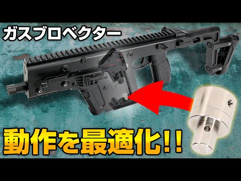 KRYTAC KRISS VECTOR(クリスベクター) ガスブローバック ボルトストロークアジャスター[FirstFactory/ファース