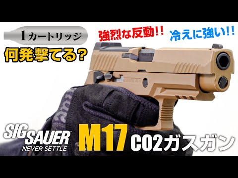 SIG SAUER ProForce M17 CO2 GBB CO2ガスガン本体 コヨーテ/タン/対象年齢18歳以上