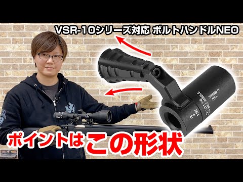 VSR-10 ボルトハンドル NEO Left [PSS] – LayLax(ライラクス)