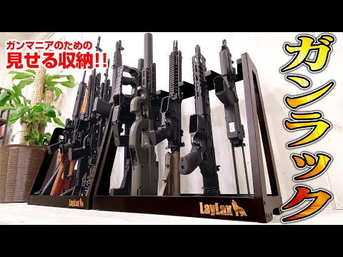 てなグッズや ☆サバゲー モデルガンラック ワイドタイプ☆ トイガン 