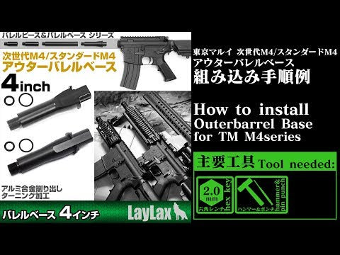 M4シリーズ用 アウターバレルベース ショート