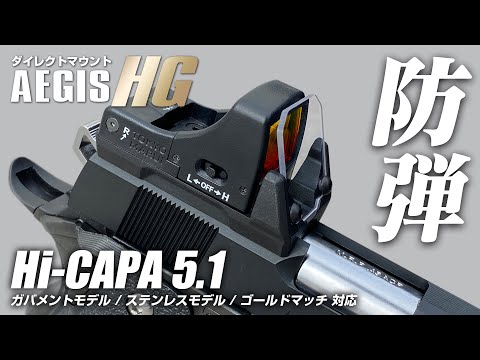 NINEBALL ハイキャパ5.1 (Hi-CAPA5.1) ダイレクトマウント アイギスHG